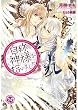 自称神様を拾いました【SS付】【イラスト付】 (フェアリーキス)