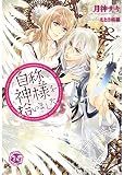 自称神様を拾いました【SS付】【イラスト付】 (フェアリーキス)