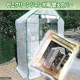 マルハチ セミグリーンジャンボ 替えカバー GK7860