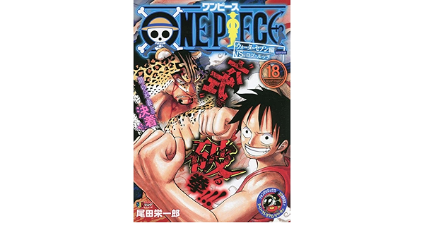 One Piece 18 集英社リミックス 集英社ジャンプリミックス 尾田栄一郎 本 通販 Amazon