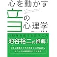 心を動かす音の心理学 ―　行動を支配する音楽の力