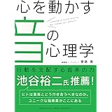 心を動かす音の心理学 ―　行動を支配する音楽の力