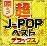 唄う! 超J-POPベストデラックス