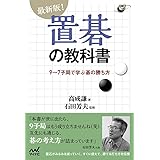 最新版!置碁の教科書 (囲碁人ブックス)