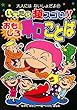 いえたら超スゴい!!おもしろ早口ことば (大人にはないしょだよ)