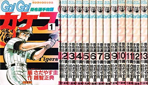 Go!Go!カケフ 掛布選手物語 【コミックセット】