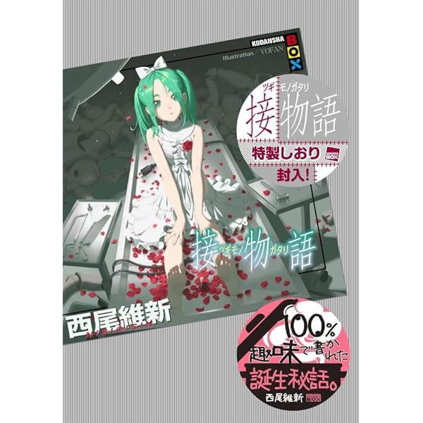 小説 <物語> シリーズ - 西尾維新 （講談社） 全巻 29冊 + 短編集2冊 Amazon.co.jp: 短物語 (KODANSHA BOX ニA 48) : 西尾 維新