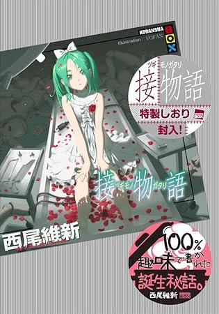 接物語