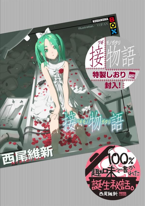 西尾維新:接物語