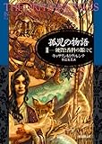 孤児の物語2 (硬貨と香料の都にて) (海外文学セレクション)