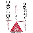 2億円と専業主婦