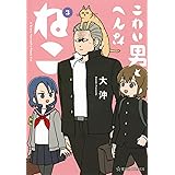 こわい男とへんなねこ 3 (星海社COMICS)