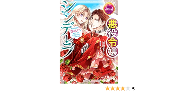 悪役令嬢シンデレラ 騎士団長のきゅんが激しすぎて受け止めきれませんわ ジュエルブックス 柚原 テイル アオイ 冬子 本 通販 Amazon