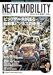NEXT MOBILITY vol.4: ビッグデータが語る自動車ビジネスの未来 (雑誌)