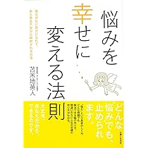 悩みを幸せに変える法則 | 苫米地 英人 |本 | 通販 | Amazon