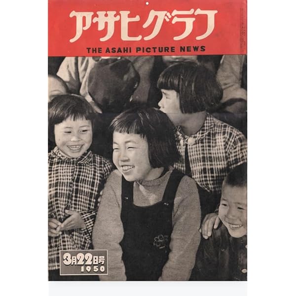 Amazon.co.jp: アサヒグラフ 昭和八年六月十四日 第二十巻 第二