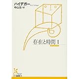 存在と時間 1 (古典新訳文庫)