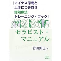 マイナス思考と上手につきあう 認知療法トレーニング・ブック