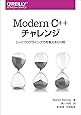 Modern C++チャレンジ ―C++17プログラミング力を鍛える100問