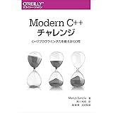Modern C++チャレンジ ―C++17プログラミング力を鍛える100問