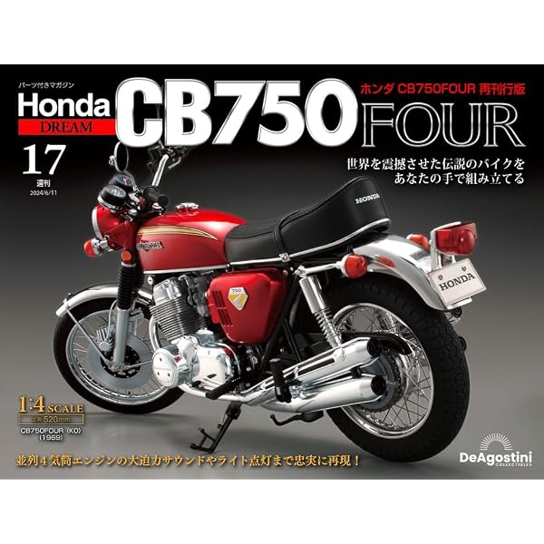 ホンダ CB750FOUR 再刊行版 第72号 [分冊百科] (パーツ付