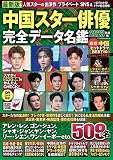 中国スター俳優完全データ名鑑2023 (扶桑社ムック)