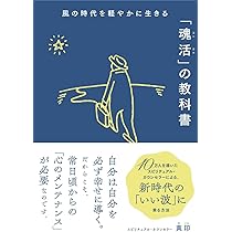 Amazon.co.jp: 風の時代を軽やかに生きる「魂活」の教科書 : 真印