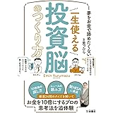 夢をお金で諦めたくないと思ったら　一生使える投資脳のつくり方