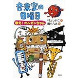 音楽室の日曜日 歌え! オルガンちゃん (わくわくライブラリー)