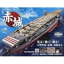 Amazon.co.jp: 空母赤城ダイキャストギミックモデルをつくる(104) 2024