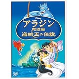 アラジン完結編/盗賊王の伝説 [DVD]