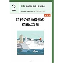 ソーシャルワークの理論と方法[精神専門] 第2版 (最新精神保健福祉士