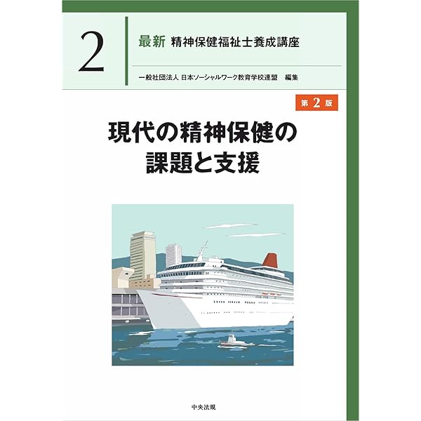 ソーシャルワーク演習[精神専門] (最新精神保健福祉士養成講座) | 日本