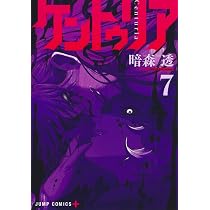 ケントゥリア 7 (ジャンプコミックス) | 暗森 透 |本 | 通販 | Amazon