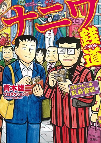 『ナニワ銭道 復讐のゼニ道・臥薪嘗胆 編』