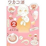 ワカコ酒 (2) (ゼノンコミックス)