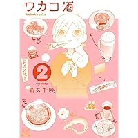 ワカコ酒 (2) (ゼノンコミックス) | 新久千映 |本 | 通販 | Amazon
