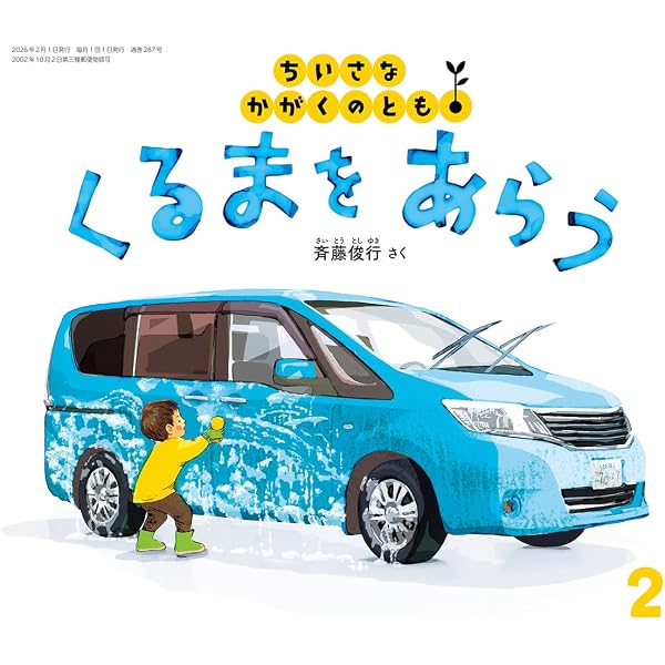しも (ちいさなかがくのとも2024年1月号) | 澤口 たまみ, 斉藤 俊行