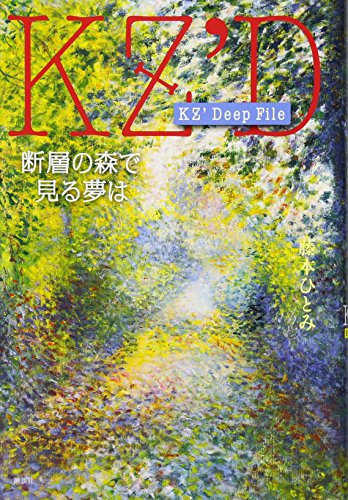 藤本ひとみ:KZ’ Deep File 断層の森で見る夢は