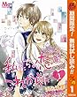 私たちの恋はこれからだ【期間限定無料】 1 (マーガレットコミックスDIGITAL)