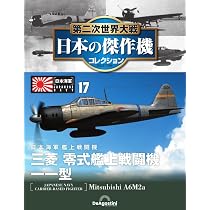 第二次世界大戦 日本の傑作機コレクション 第18号(川崎 五式戦闘機（キ