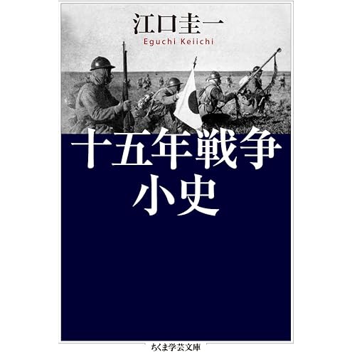 十五年戦争小史 (ちくま学芸文庫)