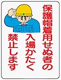 イラスト標識 WE37 保護帽着用せぬ者の入場かたく禁止します クリーンエコボード製 600×450mm