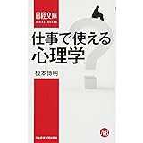 仕事で使える心理学