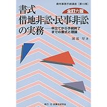借地非訟の実務 書式 借地非訟・民事非訟の実務〔全訂六版〕─申立てから手続終了まで