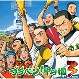 ブラバン!甲子園3