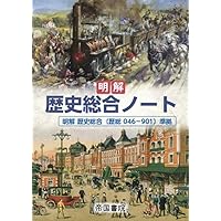 高校 教科書ガイド 帝国書院版 明解 歴史総合(歴総046-901) | 文研出版