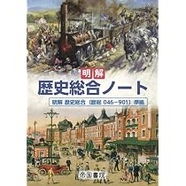 帝国書院 明解 歴史総合ノート 2026（令和8年度版）新品 問題集本体と