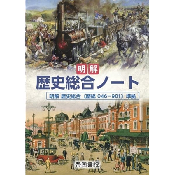 明解歴史総合ノート |本 | 通販 | Amazon