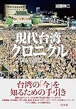 現代台湾クロニクル：2014-2023